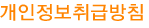 개인정보취급방침