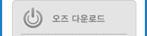 오즈다운로드