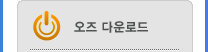 오즈다운로드