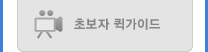 초보자퀵가이드