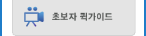 초보자퀵가이드