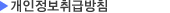 개인정보취급방침