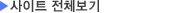 사이트 전체보기